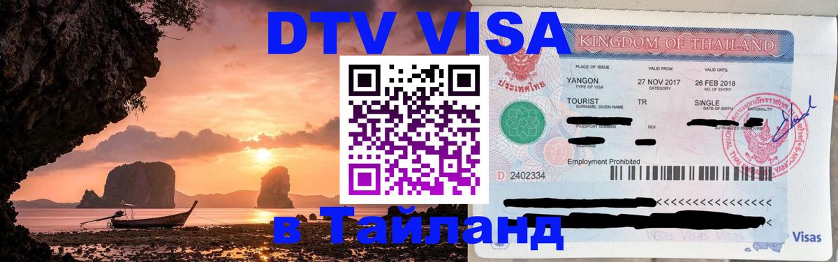DTV Visa Thailand — прайс и условия, виза без дополнительных документов - 08.01.2026 