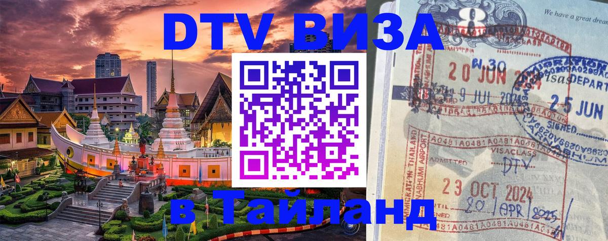 Destination Thailand Visa (DTV виза) 