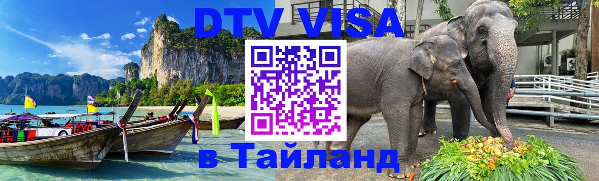 DTV Visa Тайланд купить Манила 
